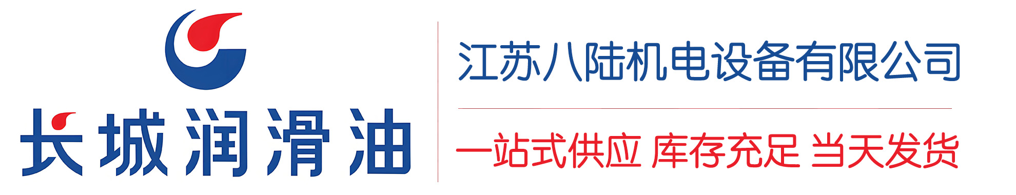 玉山长城润滑油总代理商,玉山长城润滑油授权经销商,玉山长城液压油代理商
